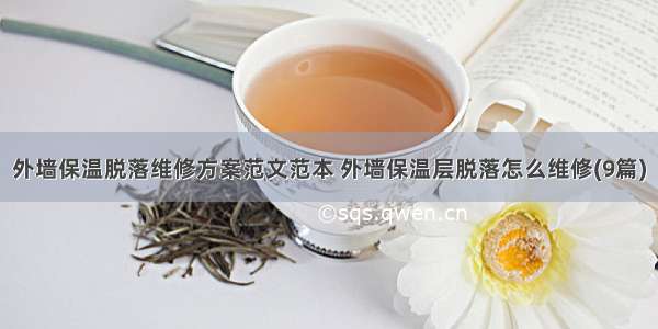 外墙保温脱落维修方案范文范本 外墙保温层脱落怎么维修(9篇)