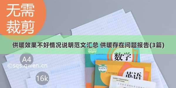 供暖效果不好情况说明范文汇总 供暖存在问题报告(3篇)