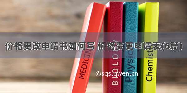 价格更改申请书如何写 价格变更申请表(6篇)