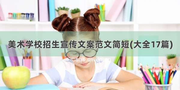 美术学校招生宣传文案范文简短(大全17篇)