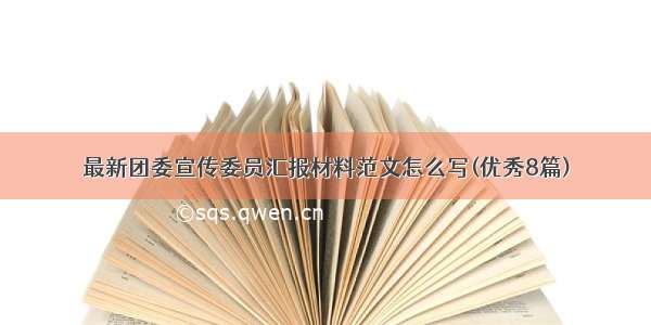 最新团委宣传委员汇报材料范文怎么写(优秀8篇)