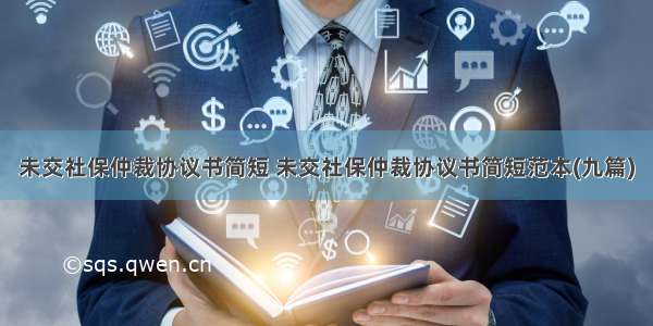 未交社保仲裁协议书简短 未交社保仲裁协议书简短范本(九篇)