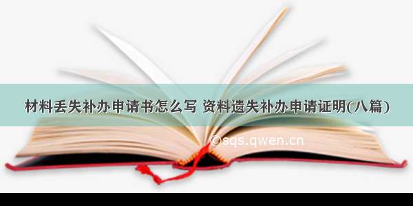 材料丢失补办申请书怎么写 资料遗失补办申请证明(八篇)