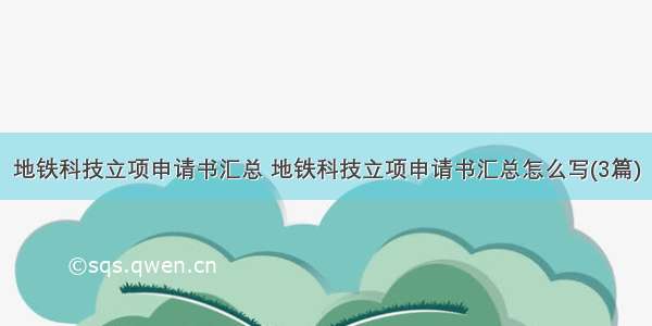 地铁科技立项申请书汇总 地铁科技立项申请书汇总怎么写(3篇)