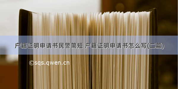 户籍证明申请书民警简短 户籍证明申请书怎么写(二篇)