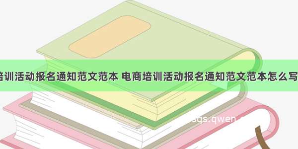 电商培训活动报名通知范文范本 电商培训活动报名通知范文范本怎么写(三篇)