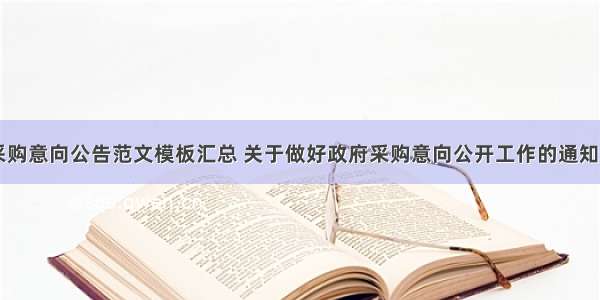 政府采购意向公告范文模板汇总 关于做好政府采购意向公开工作的通知(八篇)