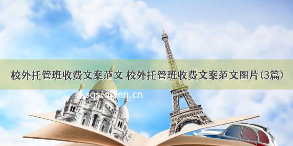 校外托管班收费文案范文 校外托管班收费文案范文图片(3篇)