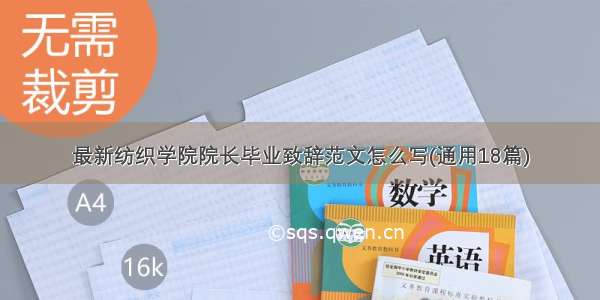 最新纺织学院院长毕业致辞范文怎么写(通用18篇)