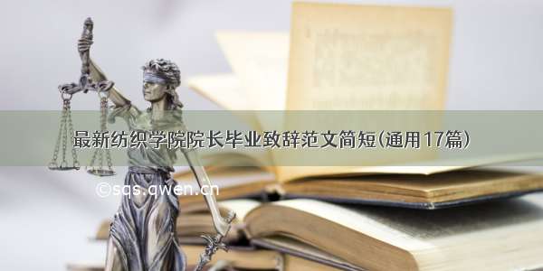 最新纺织学院院长毕业致辞范文简短(通用17篇)