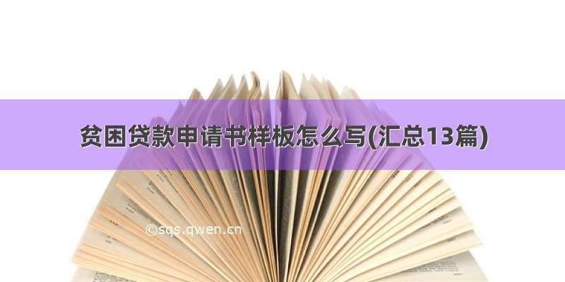 贫困贷款申请书样板怎么写(汇总13篇)