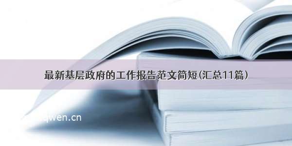 最新基层政府的工作报告范文简短(汇总11篇)