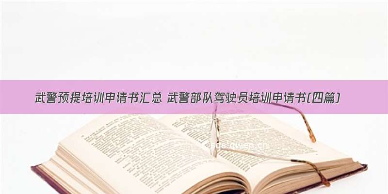 武警预提培训申请书汇总 武警部队驾驶员培训申请书(四篇)