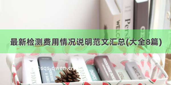 最新检测费用情况说明范文汇总(大全8篇)