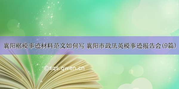 襄阳楷模事迹材料范文如何写 襄阳市政法英模事迹报告会(9篇)