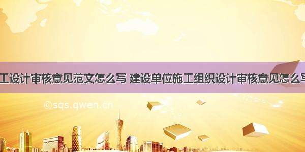 市政施工设计审核意见范文怎么写 建设单位施工组织设计审核意见怎么写(二篇)