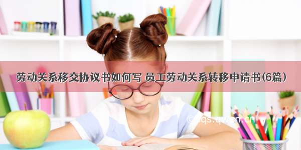 劳动关系移交协议书如何写 员工劳动关系转移申请书(6篇)