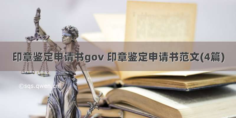 印章鉴定申请书gov 印章鉴定申请书范文(4篇)