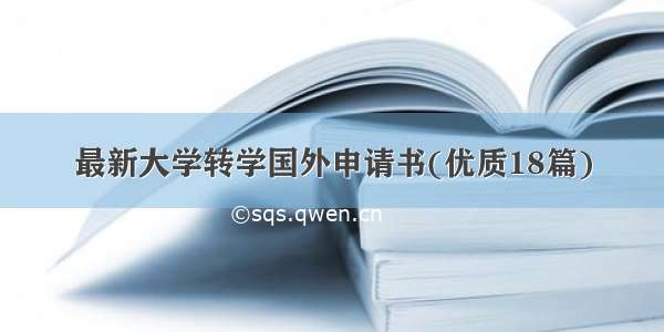 最新大学转学国外申请书(优质18篇)