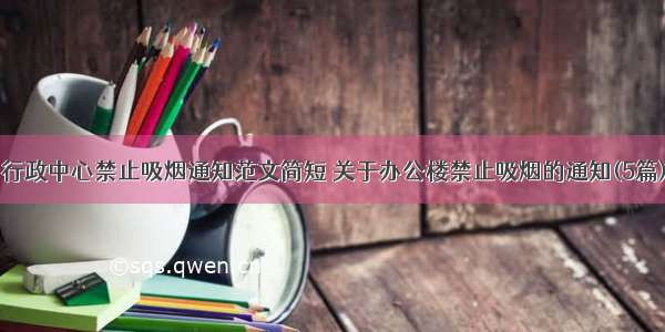 行政中心禁止吸烟通知范文简短 关于办公楼禁止吸烟的通知(5篇)