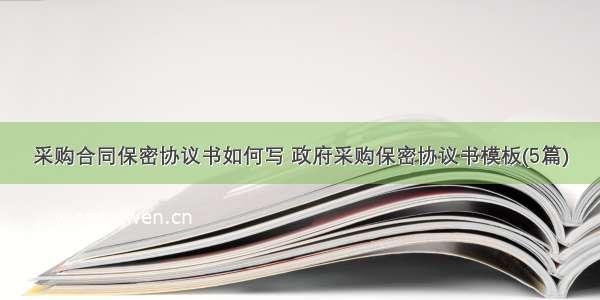 采购合同保密协议书如何写 政府采购保密协议书模板(5篇)