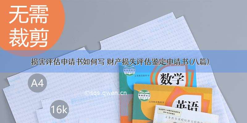 损害评估申请书如何写 财产损失评估鉴定申请书(八篇)