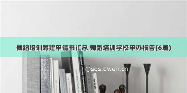 舞蹈培训筹建申请书汇总 舞蹈培训学校申办报告(6篇)