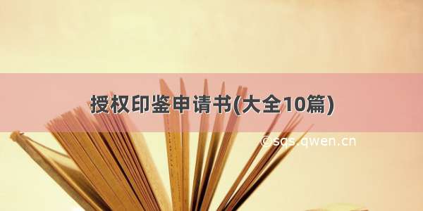 授权印鉴申请书(大全10篇)