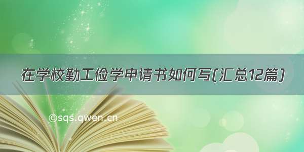 在学校勤工俭学申请书如何写(汇总12篇)