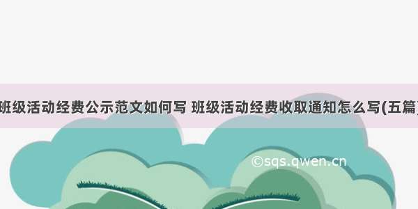 班级活动经费公示范文如何写 班级活动经费收取通知怎么写(五篇)