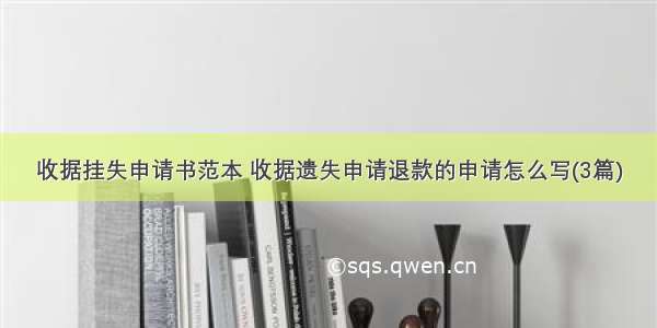 收据挂失申请书范本 收据遗失申请退款的申请怎么写(3篇)