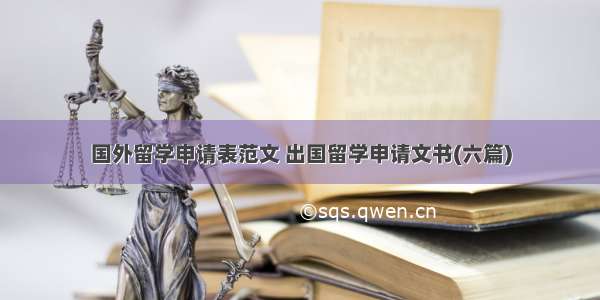 国外留学申请表范文 出国留学申请文书(六篇)