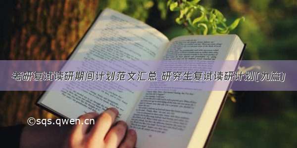 考研复试读研期间计划范文汇总 研究生复试读研计划(九篇)