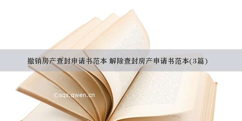 撤销房产查封申请书范本 解除查封房产申请书范本(3篇)