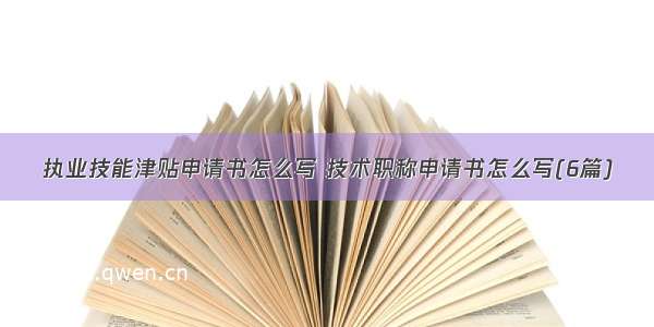 执业技能津贴申请书怎么写 技术职称申请书怎么写(6篇)