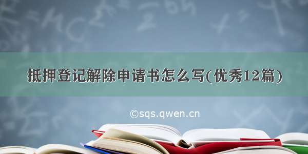 抵押登记解除申请书怎么写(优秀12篇)