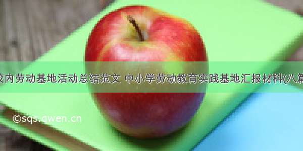 校内劳动基地活动总结范文 中小学劳动教育实践基地汇报材料(八篇)