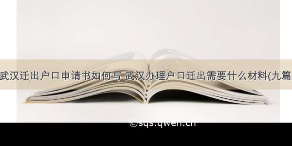 武汉迁出户口申请书如何写 武汉办理户口迁出需要什么材料(九篇)