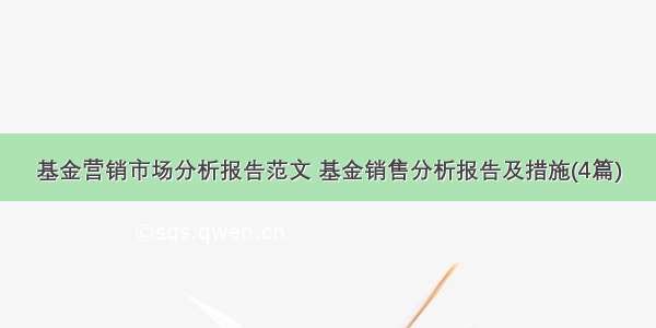 基金营销市场分析报告范文 基金销售分析报告及措施(4篇)