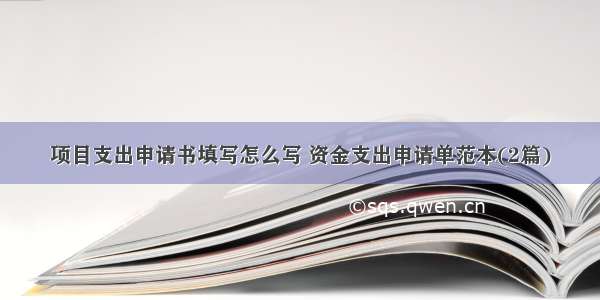 项目支出申请书填写怎么写 资金支出申请单范本(2篇)