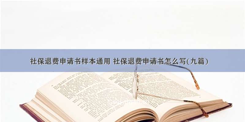 社保退费申请书样本通用 社保退费申请书怎么写(九篇)