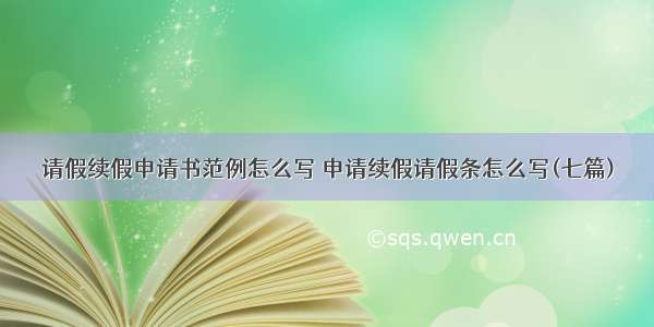 请假续假申请书范例怎么写 申请续假请假条怎么写(七篇)