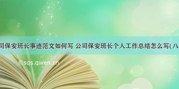 公司保安班长事迹范文如何写 公司保安班长个人工作总结怎么写(八篇)