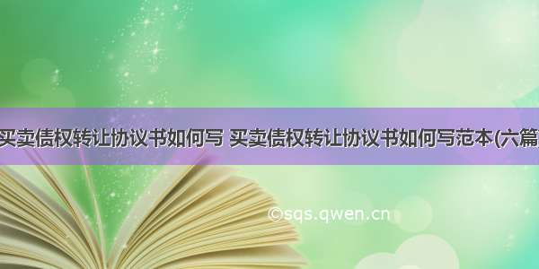 买卖债权转让协议书如何写 买卖债权转让协议书如何写范本(六篇)