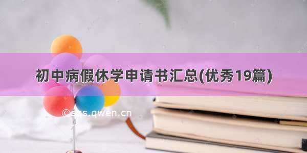 初中病假休学申请书汇总(优秀19篇)