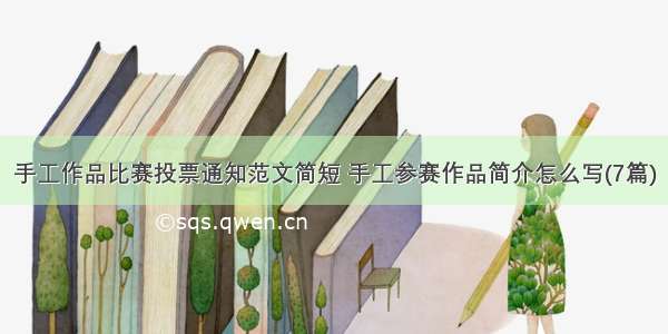 手工作品比赛投票通知范文简短 手工参赛作品简介怎么写(7篇)