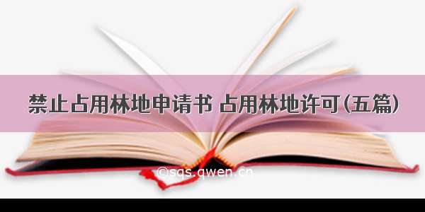 禁止占用林地申请书 占用林地许可(五篇)