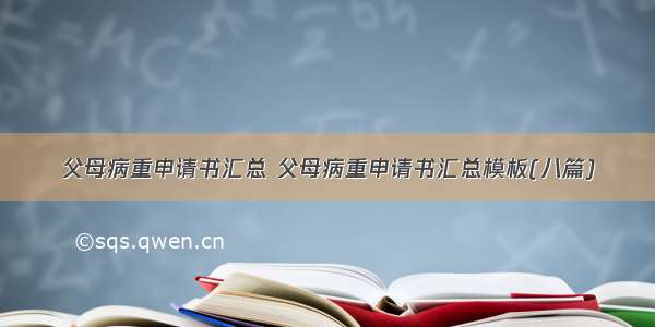 父母病重申请书汇总 父母病重申请书汇总模板(八篇)