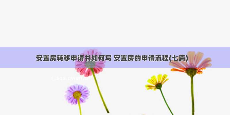 安置房转移申请书如何写 安置房的申请流程(七篇)