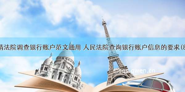 申请法院调查银行账户范文通用 人民法院查询银行账户信息的要求(8篇)